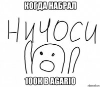 когда набрал 100к в agario