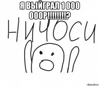 я выйграл 1 000 000р!!!!!!!!? 