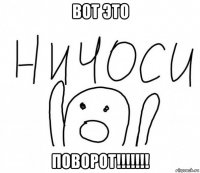 вот это поворот!!!!!!!