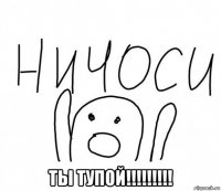  ты тупой!!!!!!!!!