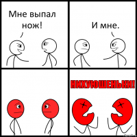 Мне выпал нож! И мне.