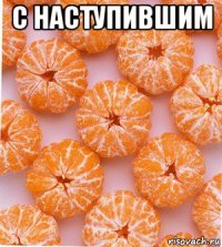 с наступившим 