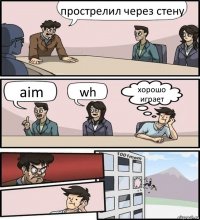 прострелил через стену aim wh хорошо
играет