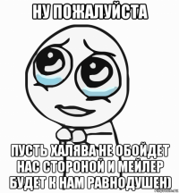 ну пожалуйста пусть халява не обойдет нас стороной и мейлер будет к нам равнодушен)