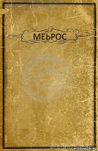 МЕЬРОС 