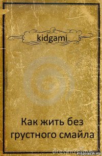 kidgami Как жить без грустного смайла