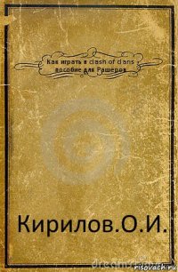 Как играть в clash of clans пособие для Рашеров Кирилов.О.И.