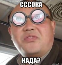 сссока нада?