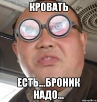 кровать есть...броник надо...