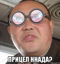  прицел ннада?