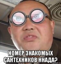  номер знакомых сантехников ннада?