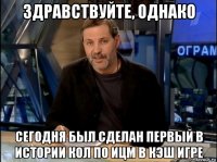 здравствуйте, однако сегодня был сделан первый в истории кол по ицм в кэш игре