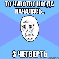 то чувство когда началась.. 3 четверть