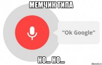 мемчик типа но... но...