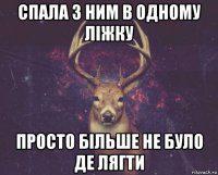 спала з ним в одному ліжку просто більше не було де лягти