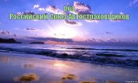 рса
Российский Союз Автостраховщиков       