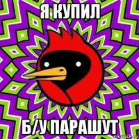 я купил б/у парашут