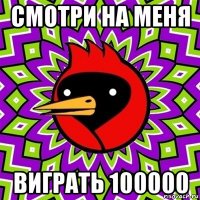 смотри на меня виграть 100000