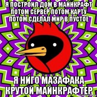 я построил дом в майнкрафт потом сервер потом карту потом сделал мир в пустое я ниго мазафака крутой майнкрафтер