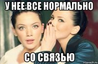 у нее все нормально со связью