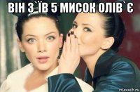 він з`їв 5 мисок олів`є 