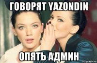 говорят yazondin опять админ