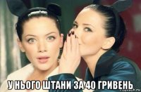  у нього штани за 40 гривень