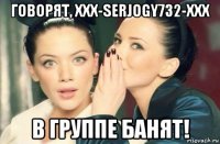 говорят, xxx-serjogy732-xxx в группе банят!