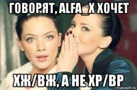 говорят, alfa_x хочет хж/вж, а не хр/вр