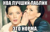 нва лучший паблик это норма.