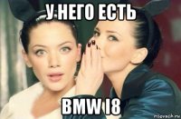 у него есть bmw i8