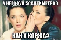 у него хуй 5сантиметров как у коржа?