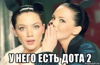  у него есть дота 2