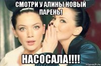 смотри у алины новый парень! насосала!!!!