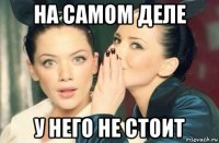 на самом деле у него не стоит