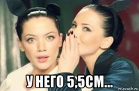  у него 5,5см...