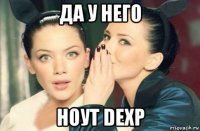 да у него ноут dexp