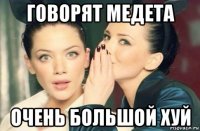 говорят медета очень большой хуй