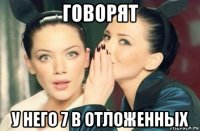 говорят у него 7 в отложенных