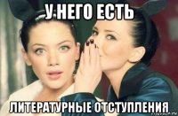 у него есть литературные отступления