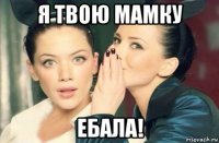 я твою мамку ебала!