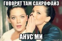 говорят там сакрофайз анус ми