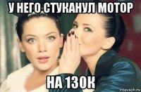 у него стуканул мотор на 130к