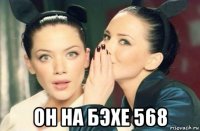  он на бэхе 568