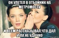 он улетел в отбойник на метромосту и всем рассказывал,что дал угла не удачно