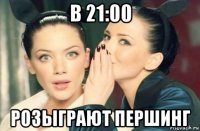 в 21:00 розыграют першинг