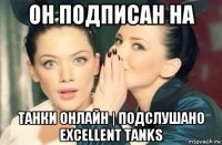 он подписан на танки онлайн | подслушано excellent tanks