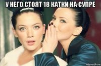 у него стоят 18 катки на супре 