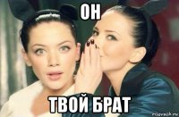 он твой брат