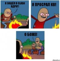 Я защёл в Clash вдруг! Я просрал кв! О БОЖЕ!